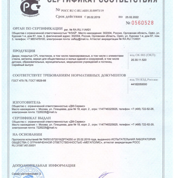 Сертификат на двери облицованные пластиком CPL