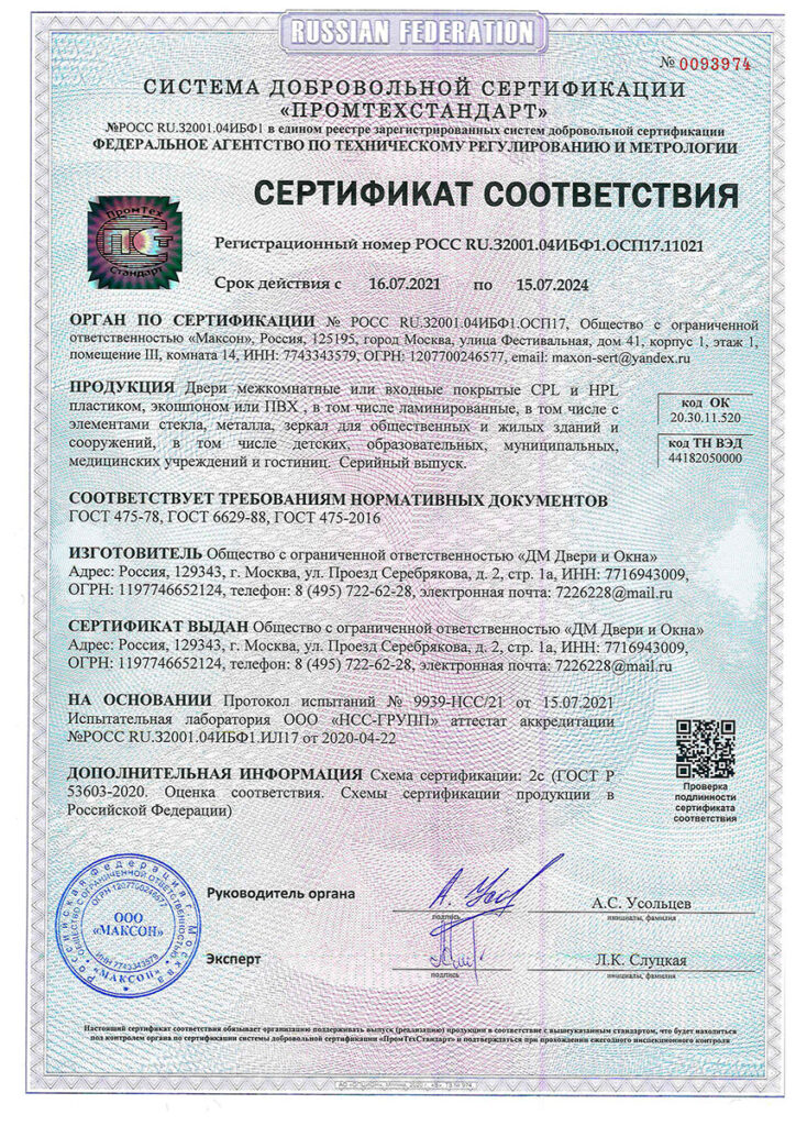 Сертификат соответствия на пластиковые двери (cpl/hpl)