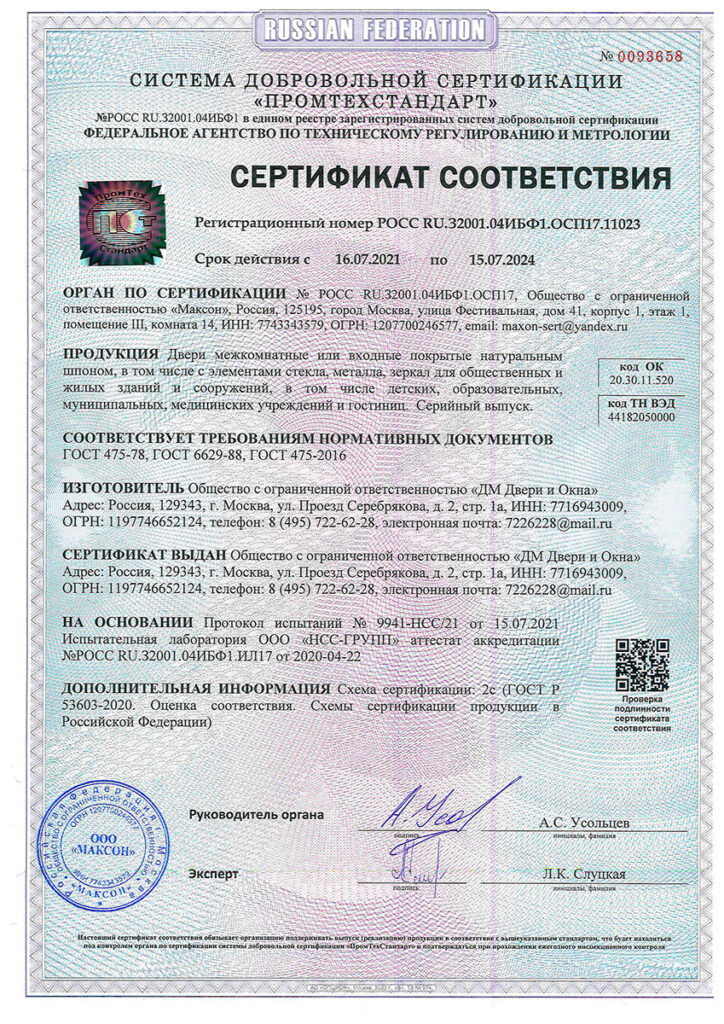 Сертификат соответствия на шпонированные двери